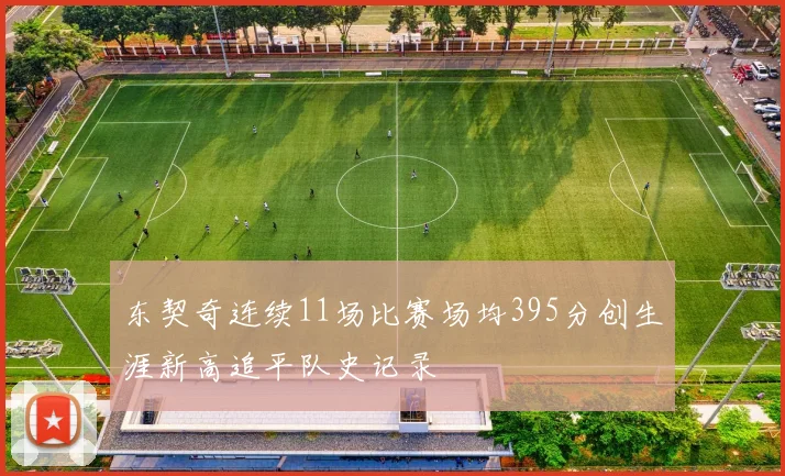 东契奇连续11场比赛场均395分创生涯新高追平队史记录