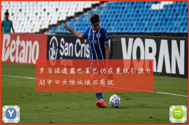 罗马诺透露巴莱巴仍在曼联引援计划中口头协议依旧有效