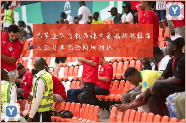 巴萨全队飞抵马德里备战欧冠拉菲尼亚与库巴西同机到达