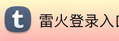 雷火登录入口 Logo